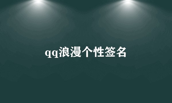 qq浪漫个性签名