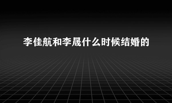 李佳航和李晟什么时候结婚的