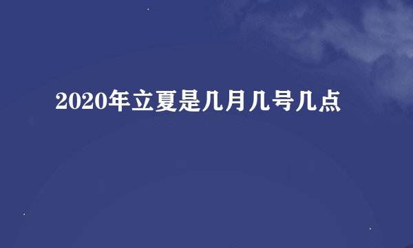 2020年立夏是几月几号几点