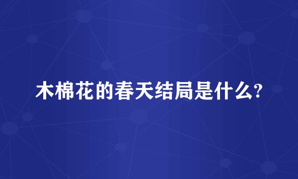 木棉花的春天结局是什么?