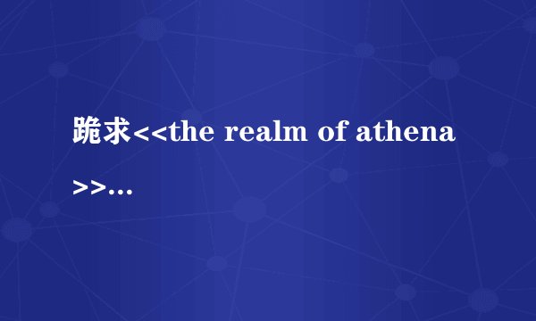 跪求<<the realm of athena>>的全部歌词