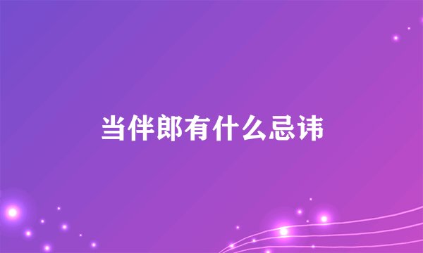 当伴郎有什么忌讳
