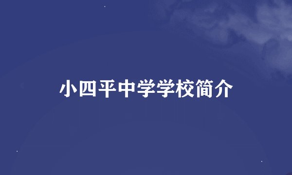 小四平中学学校简介