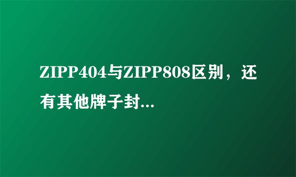 ZIPP404与ZIPP808区别，还有其他牌子封闭吗？请直接上牌子型号价钱。打算入手个玩玩
