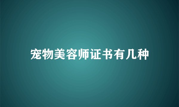 宠物美容师证书有几种