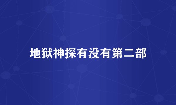 地狱神探有没有第二部