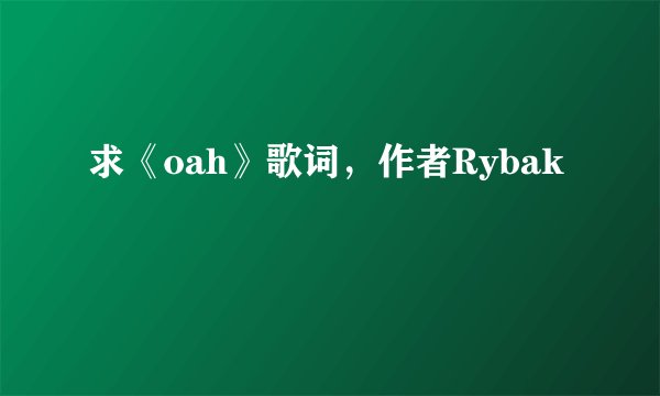 求《oah》歌词，作者Rybak