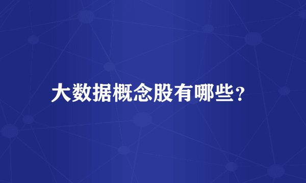 大数据概念股有哪些？