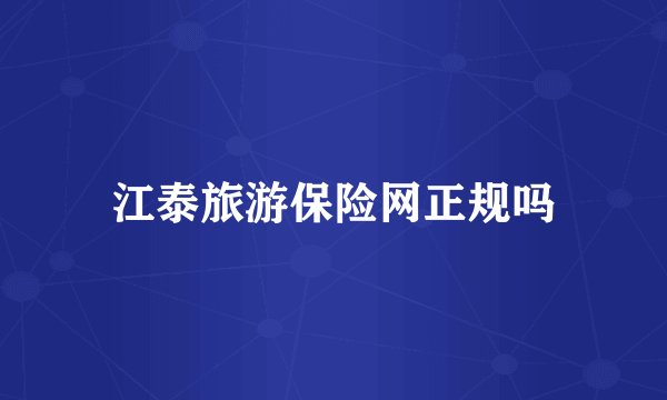 江泰旅游保险网正规吗