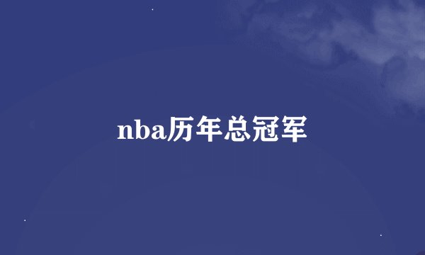 nba历年总冠军