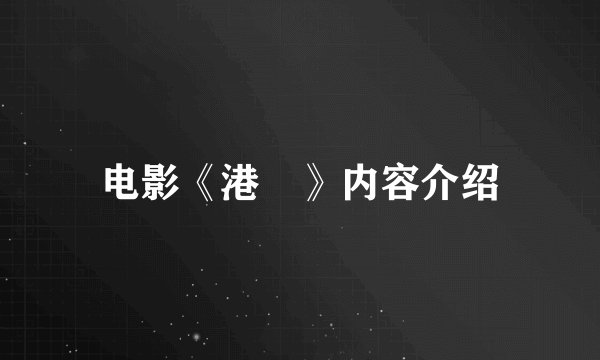 电影《港冏》内容介绍