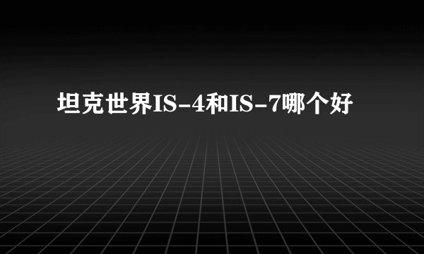 坦克世界IS-4和IS-7哪个好