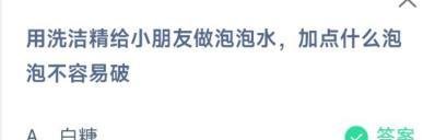 《蚂蚁庄园》洗洁精做泡泡水