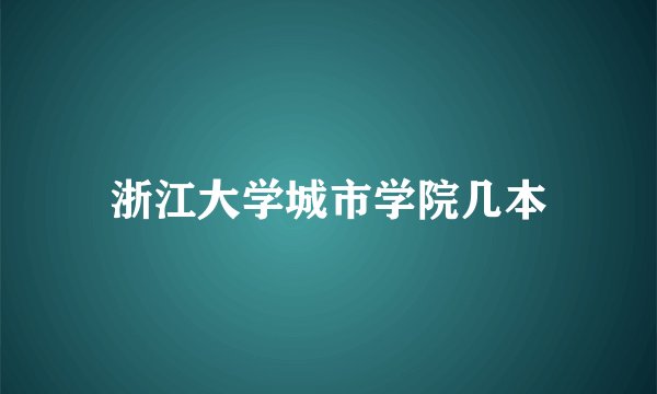 浙江大学城市学院几本