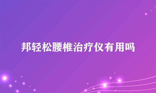 邦轻松腰椎治疗仪有用吗