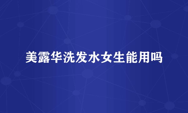 美露华洗发水女生能用吗