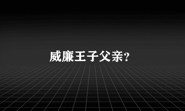 威廉王子父亲？