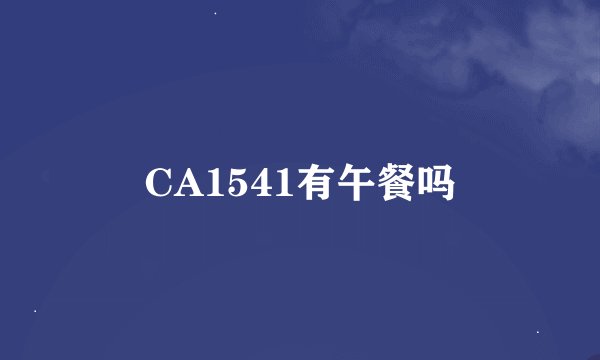 CA1541有午餐吗