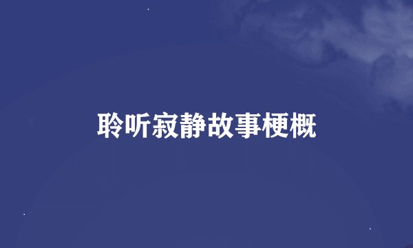 聆听寂静故事梗概
