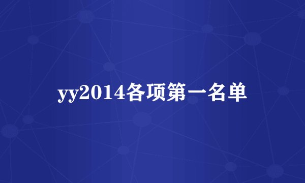 yy2014各项第一名单
