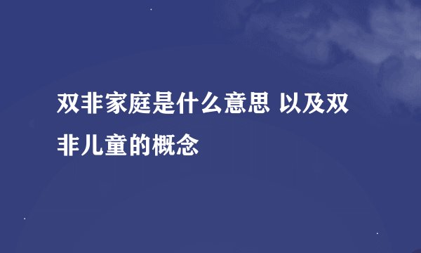 双非家庭是什么意思 以及双非儿童的概念