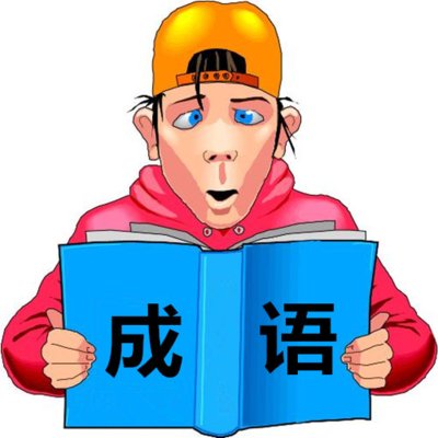 什么然自若