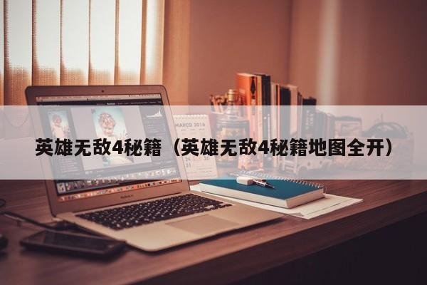 英雄无敌4秘籍（英雄无敌4秘籍地图全开）