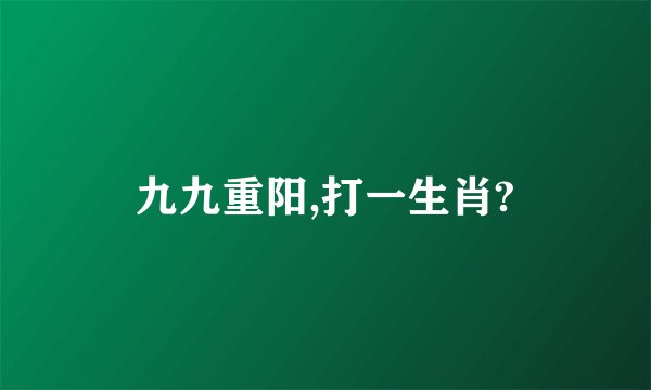九九重阳,打一生肖?