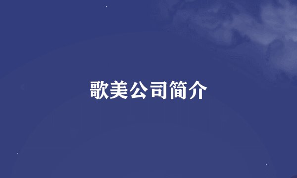 歌美公司简介