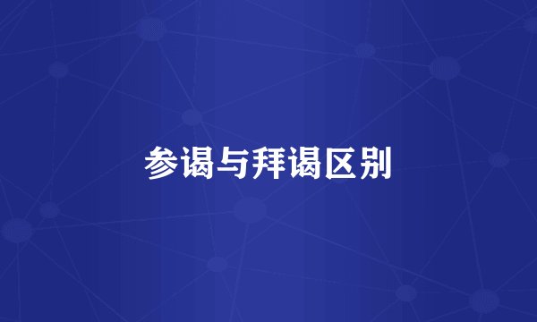 参谒与拜谒区别