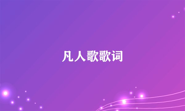 凡人歌歌词
