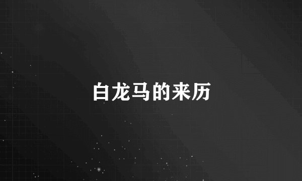 白龙马的来历