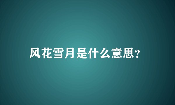 风花雪月是什么意思?
