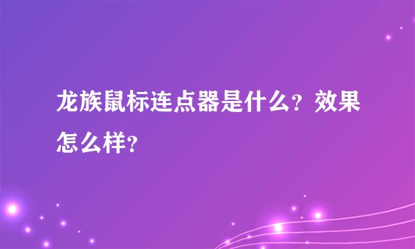 龙族鼠标连点器是什么？效果怎么样？