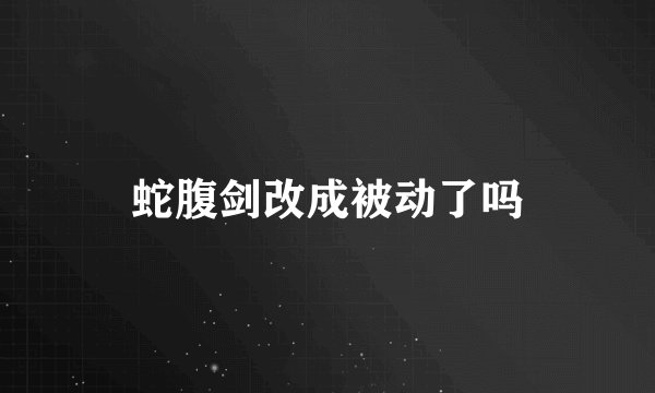 蛇腹剑改成被动了吗