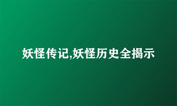 妖怪传记,妖怪历史全揭示