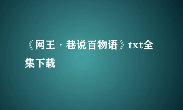 《网王·巷说百物语》txt全集下载