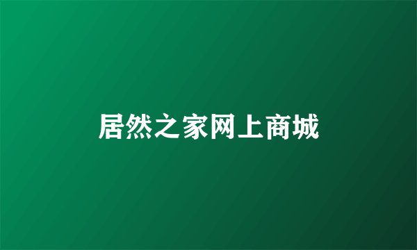 居然之家网上商城