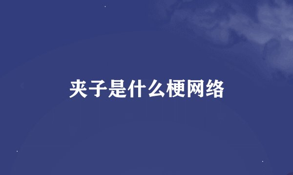 夹子是什么梗网络