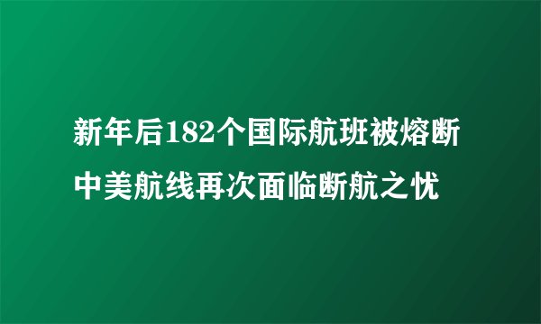 新年后182个国际航班被熔断 中美航线再次面临断航之忧