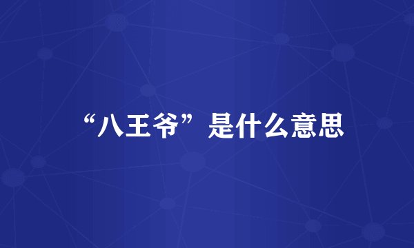 “八王爷”是什么意思