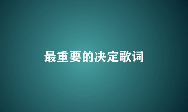 最重要的决定歌词