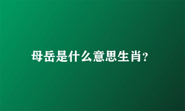 母岳是什么意思生肖？