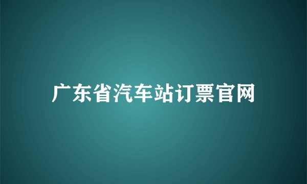 广东省汽车站订票官网