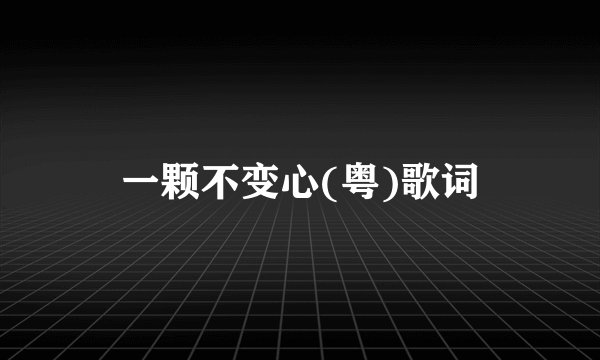 一颗不变心(粤)歌词