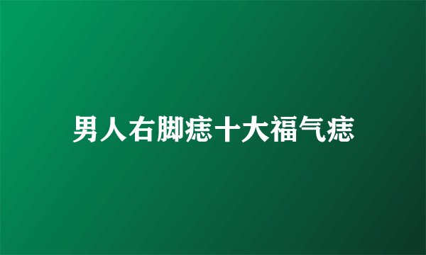 男人右脚痣十大福气痣
