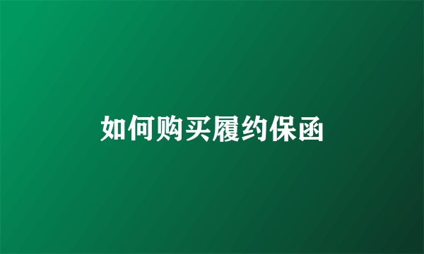 如何购买履约保函