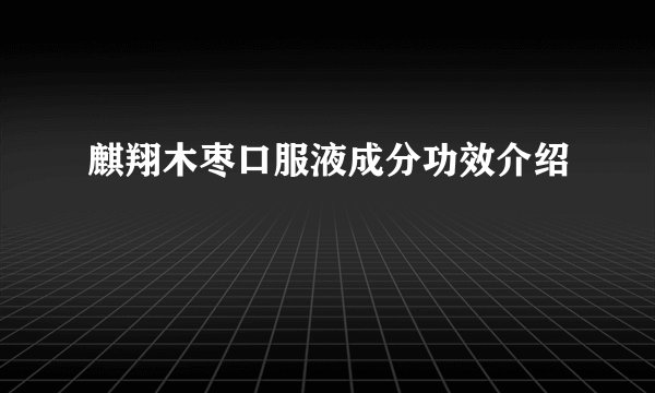 麒翔木枣口服液成分功效介绍