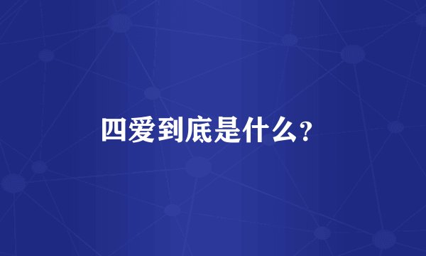 四爱到底是什么？
