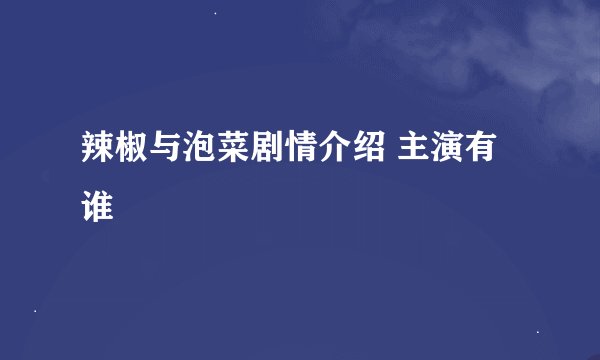 辣椒与泡菜剧情介绍 主演有谁